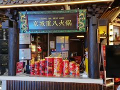 -重八牛府之小有名气(大望路店)