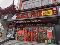 门面-杨记齐齐哈尔烤肉(总店)