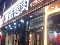 门面-小米烤肉-泥炉炭烤(常营店)
