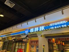 -姜胖胖首尔自助烤肉·蒸汽海鲜大排档(国瑞中心店)