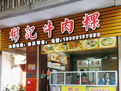 -彬记牛肉粿