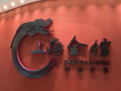 -上海会馆(香港名都店)