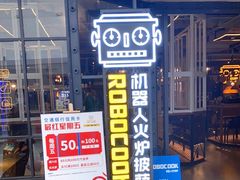 门面-机器人火炉披萨(爱琴海店)
