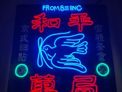 -和平菓局(王府井店)