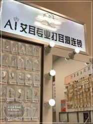 -AI艾耳·专业手工耳洞·穿孔美学馆
