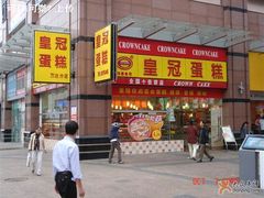 门面-皇冠幸福里动物奶油生日蛋糕(万达店)