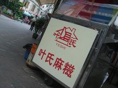 门面-叶氏麻糍(鼓浪屿店)
