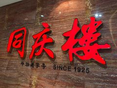 -同庆楼(华强吾悦广场店)
