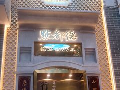 门面-点都德(北京路贰店)