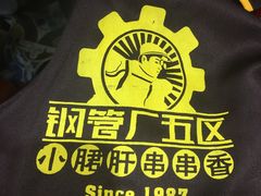 -钢管厂歆瑞源油卤串串香(春熙路太古里店)