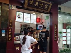 门面-阿姨奶茶专卖(舌涧道杭州惠民路创始店)