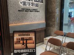 -黑手制面·Gentle Pasta(国金天地店)