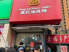 -鹿记油烫鸭(大坝头店)