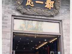 门面-都一处烧麦馆(前门店)
