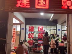 -建国蚵煎蚵面