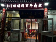 -门框胡同百年卤煮(新街口店)