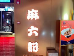 门面-麻六记(新天地店)