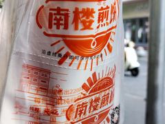 -南楼煎饼(滨江道店)