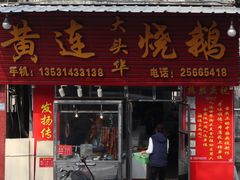 门面-黄连大头华烧鹅店(大良店)