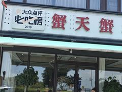 -蟹天蟹地农家菜·阳澄湖大闸蟹(浅水湾店)