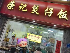 -荣记煲仔饭(高庙路店)