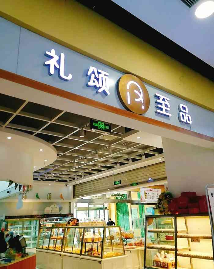 礼颂至品(勤业欧尚店)-"连着超市,还是很方便的,路过买个小点心,.
