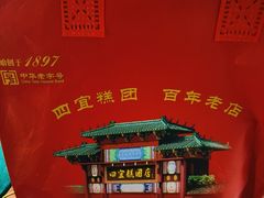 -四宜糕团店(南大街店)