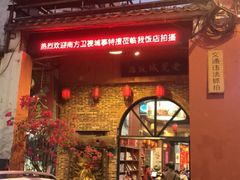 门面-禄源公·老莞诚饭店