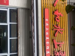 -人和水上飘(第一家店)