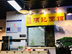 -项记面馆(明瓦廊店)