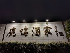 -鹿鸣酒家(越秀店)