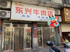 -东兴牛肉店(庄府巷店)