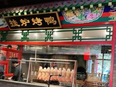 -北平食府.北京烤鸭(亦庄店)