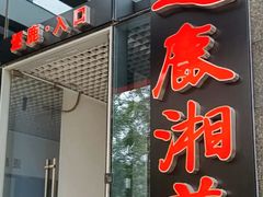 -逐鹿·古风·湘菜馆(望京店)