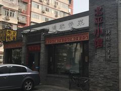 -北平小馆·烤鸭·家常菜(磨房北里店)