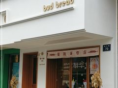 门面-慢熟面包店bud bread(孩儿巷店)