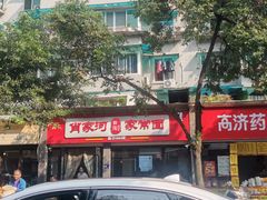 -肖家河家常面(肖家河北街店)