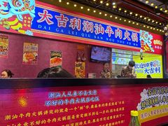 -大吉利·潮汕鲜牛肉火锅(西安店)