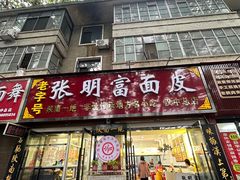 -张明富面皮店(东大街店)
