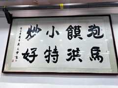 -清真·马洪小炒泡馍馆(钟楼回民街店)