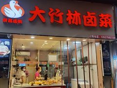 -大竹林卤菜(慈竹苑店)