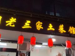-胡老三家土菜馆·老店地方特色菜·招牌茅山地锅老鹅