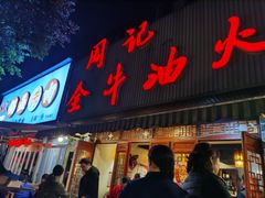 门面-周记全牛油火锅