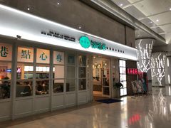 -添运来(茶园奥园广场店)