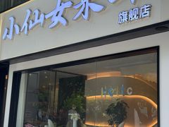-小仙女采耳·按摩·SPA(深圳旗舰店)
