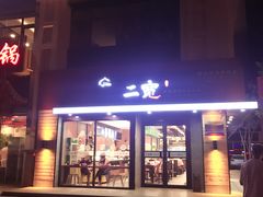 门面-二宽中国兰州拉面(幸福城店)