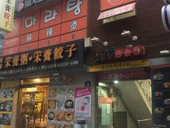 -鑫龙福麻辣烫(明洞站店)