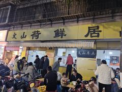-文山荷鲜居(翠湖店)