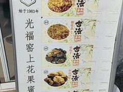 -苏州市吴中区光福窑上花果蜜饯厂