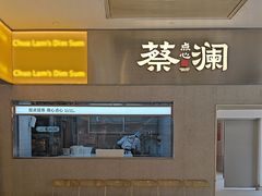 -蔡澜点心·粤菜(花城汇南区店)